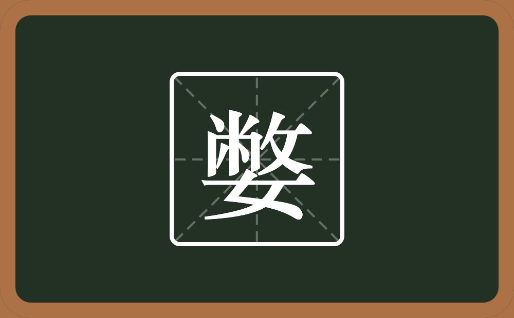 一个敝一个女念什么？
