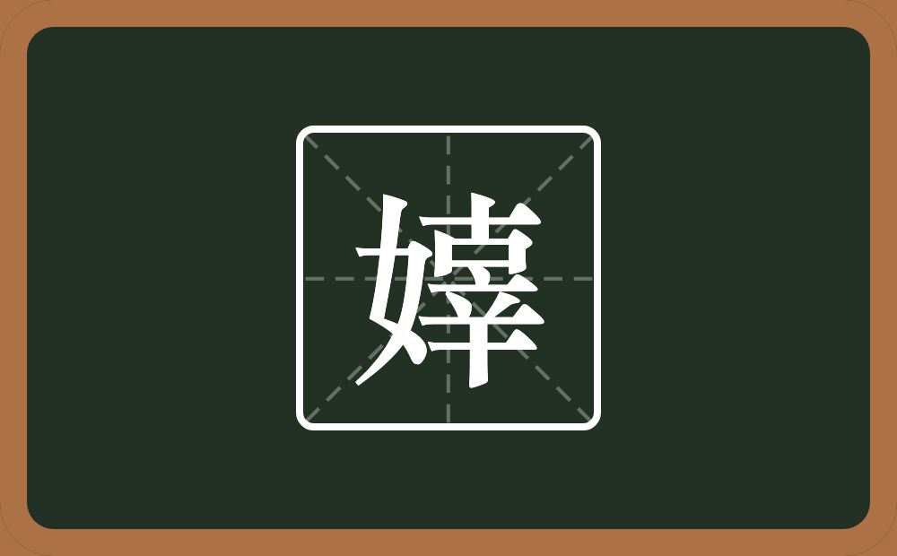 一个女一个辜念什么？
