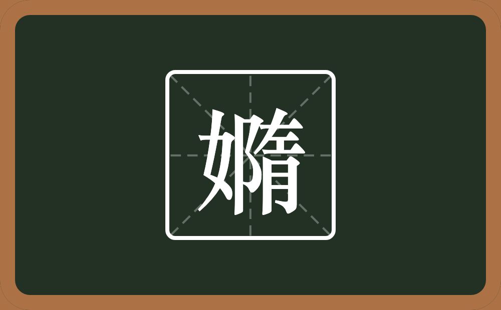 嫷怎么读？嫷是什么意思？