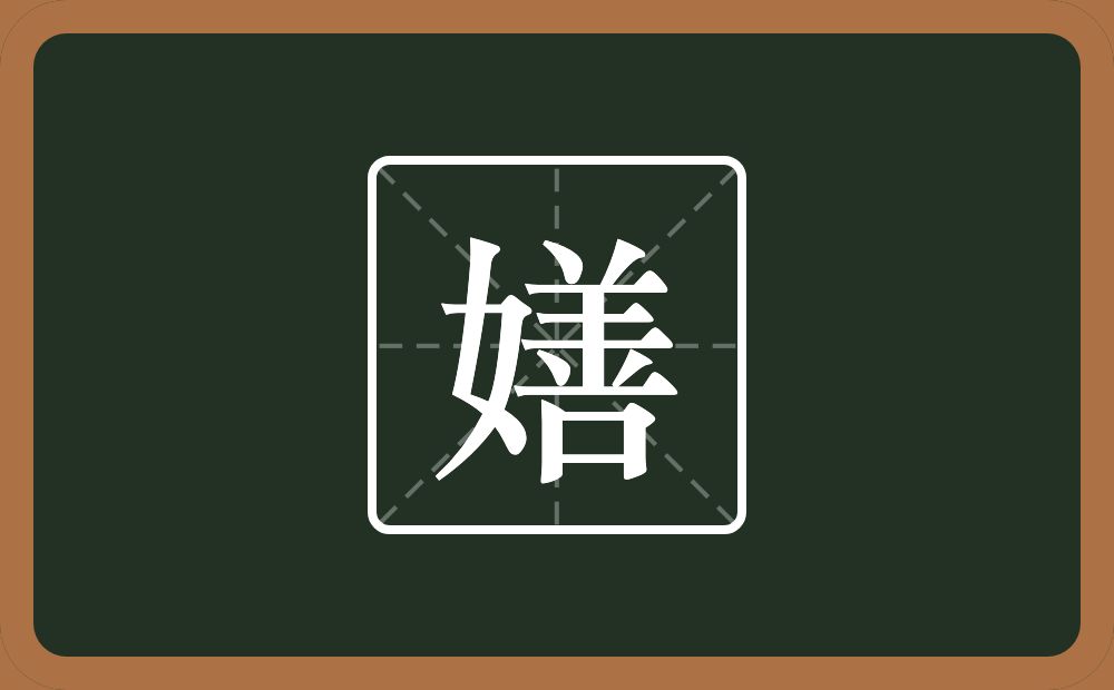 嫸怎么读？嫸是什么意思？