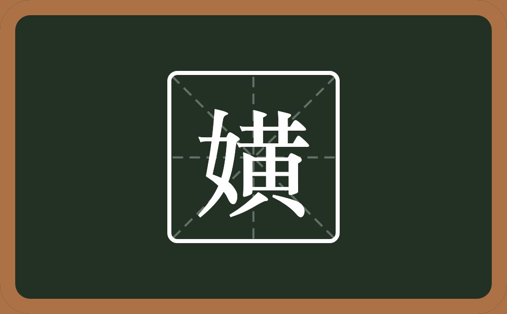 一个女一个黃念什么？
