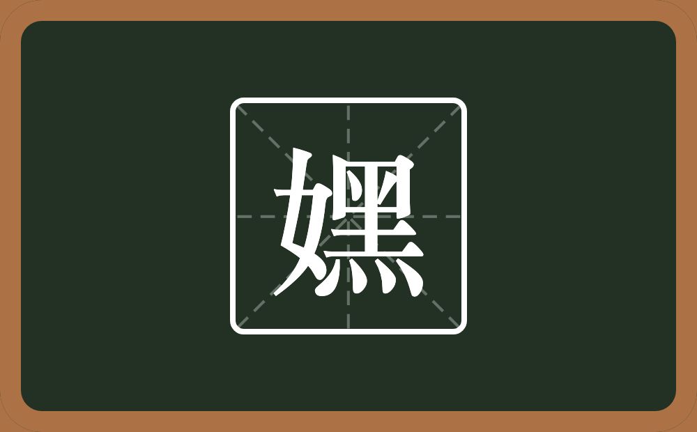 一个女一个墨念什么？
