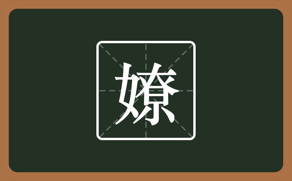 一个女一个尞念什么？