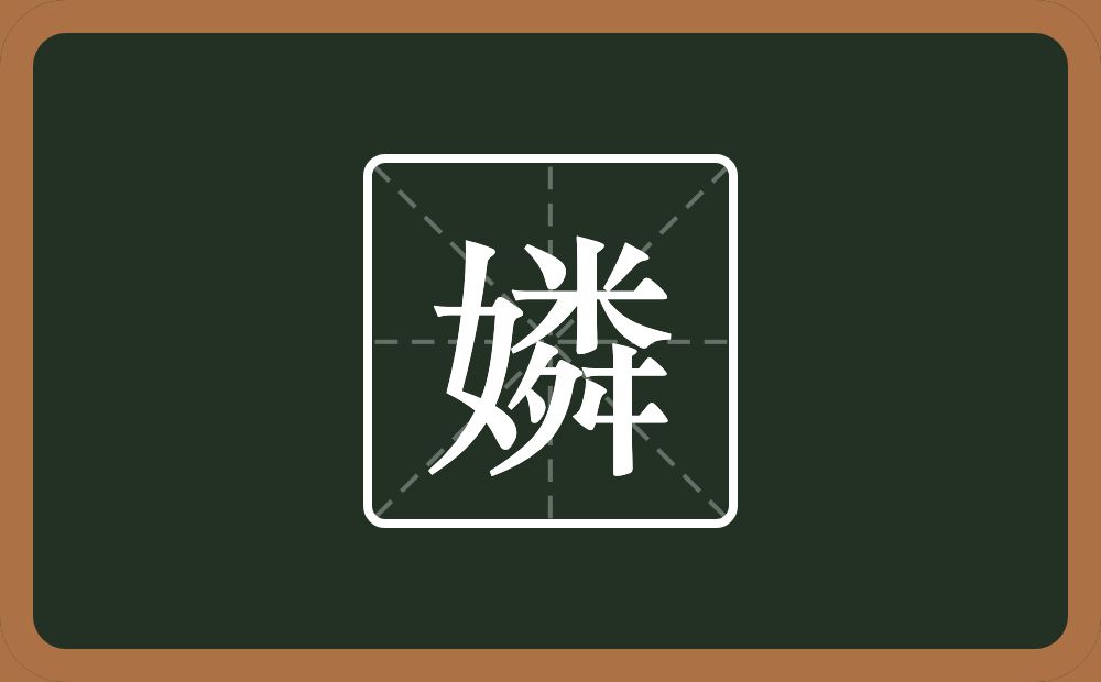 一个女一个粦念什么？