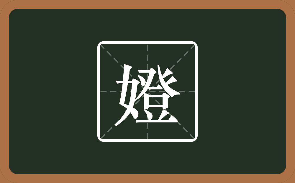 一个女一个登念什么？