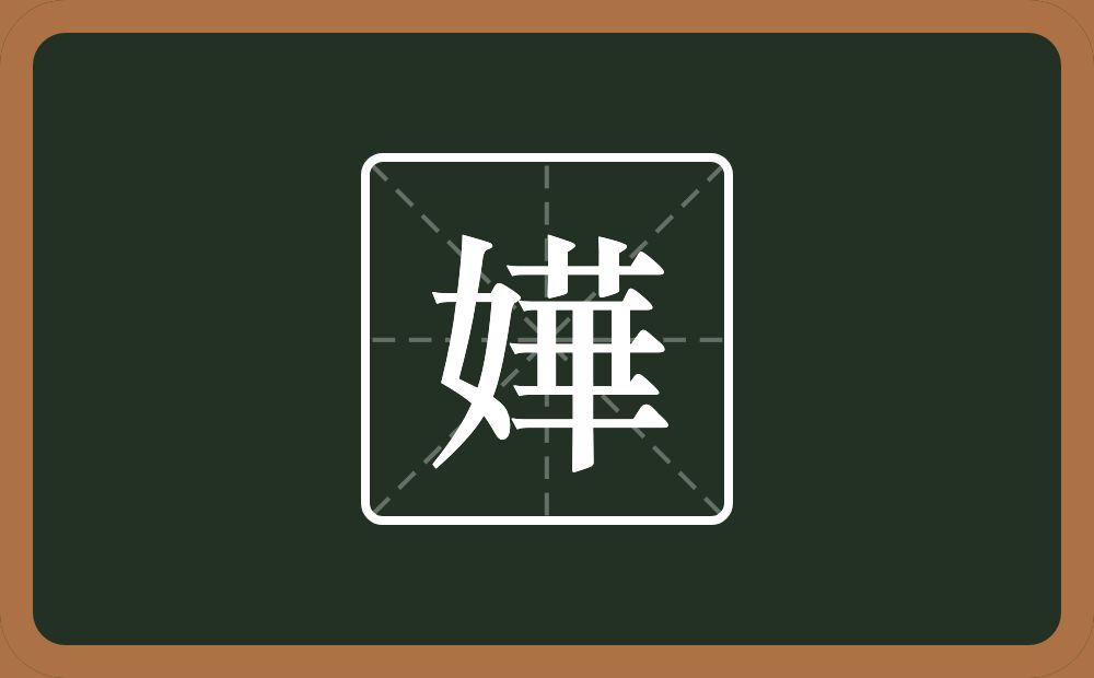 一个女一个華念什么？
