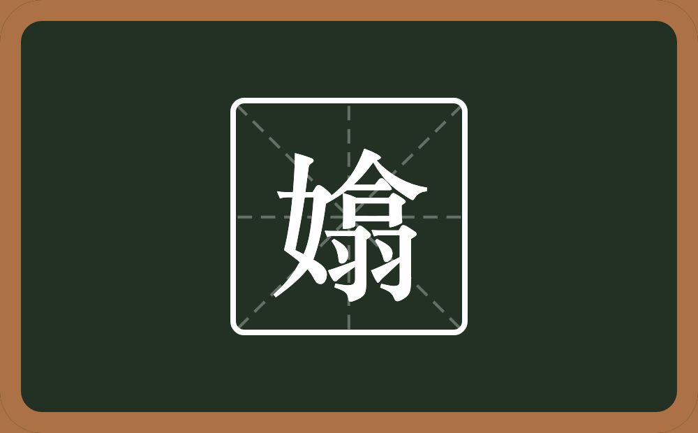 一个女一个翕念什么？