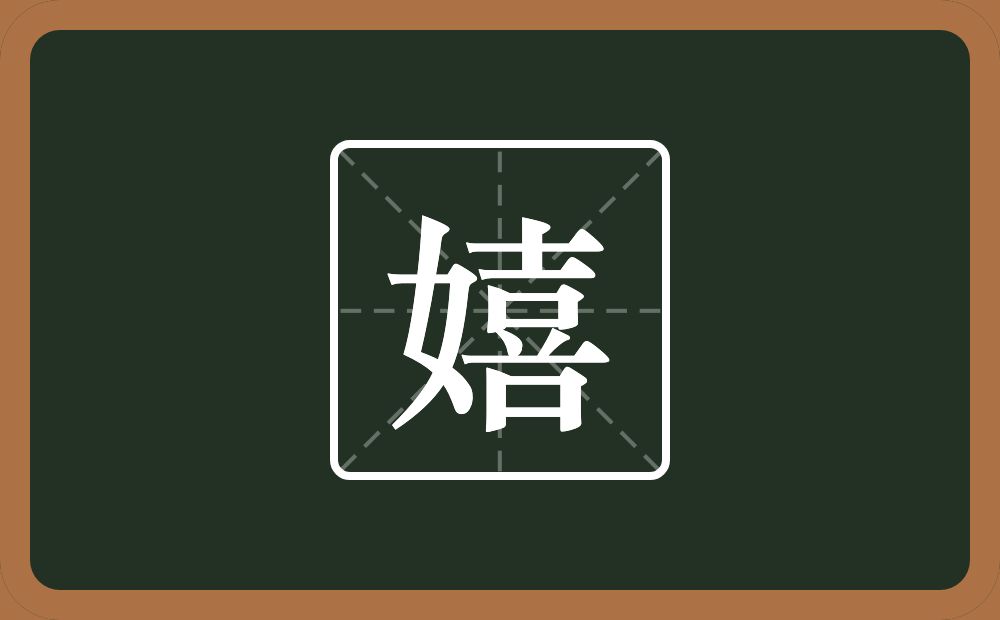 嬉怎么读?嬉是什么意思?
