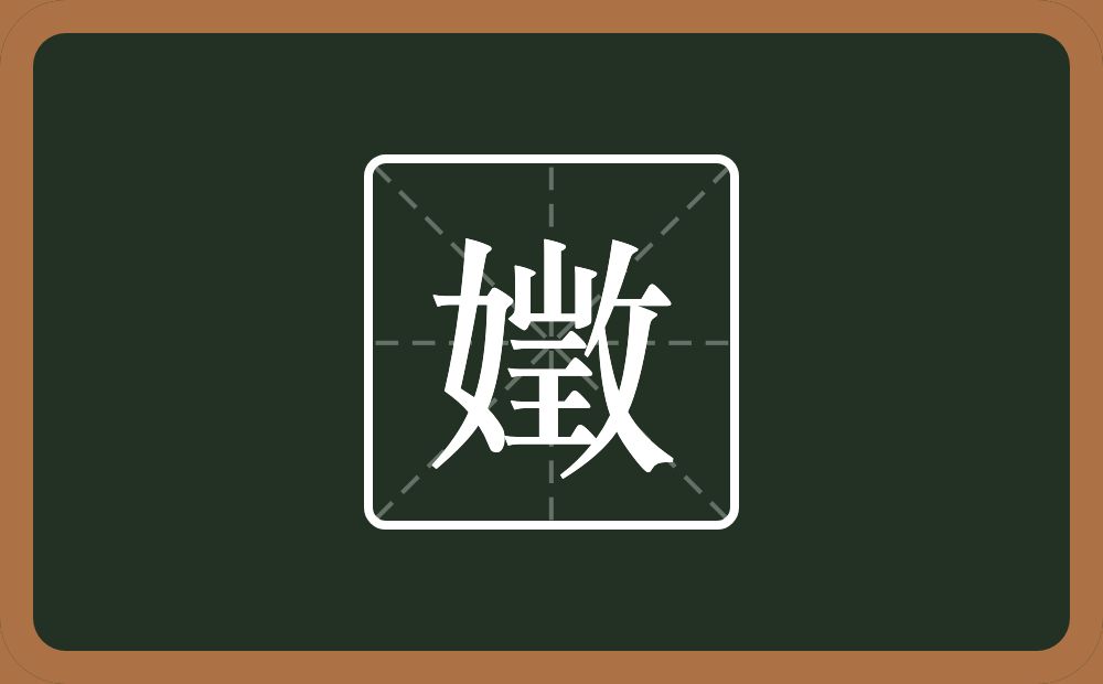 嬍怎么读？嬍是什么意思？