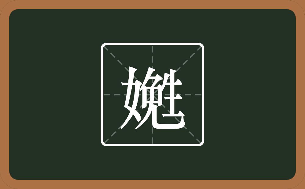 嬎怎么读？嬎是什么意思？