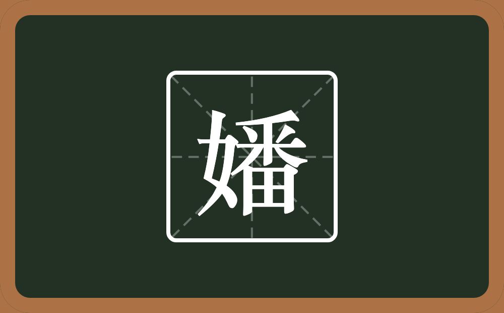 一个女一个番念什么？