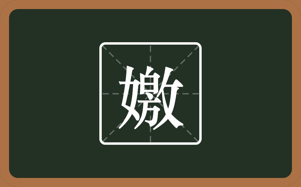 一个女一个敫念什么？