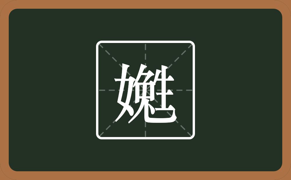 一个女一个免一个生念什么？