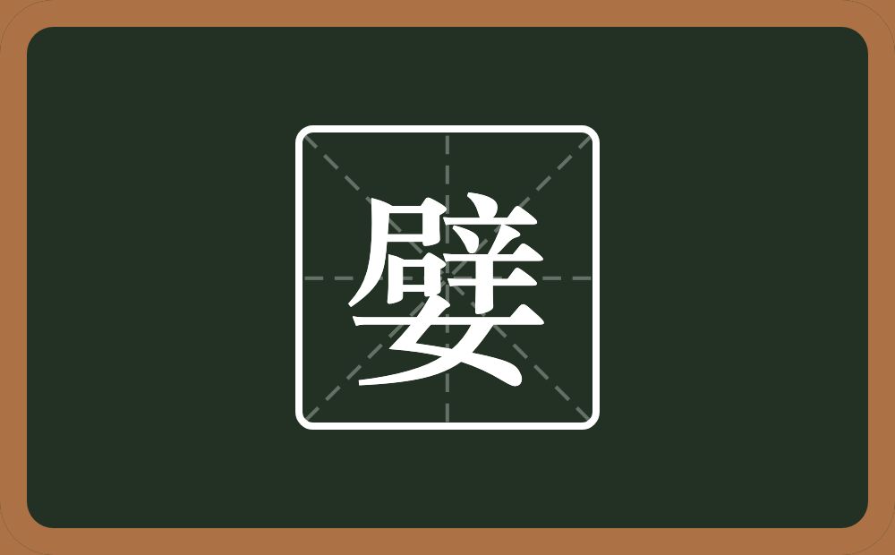 一个辟一个女念什么?