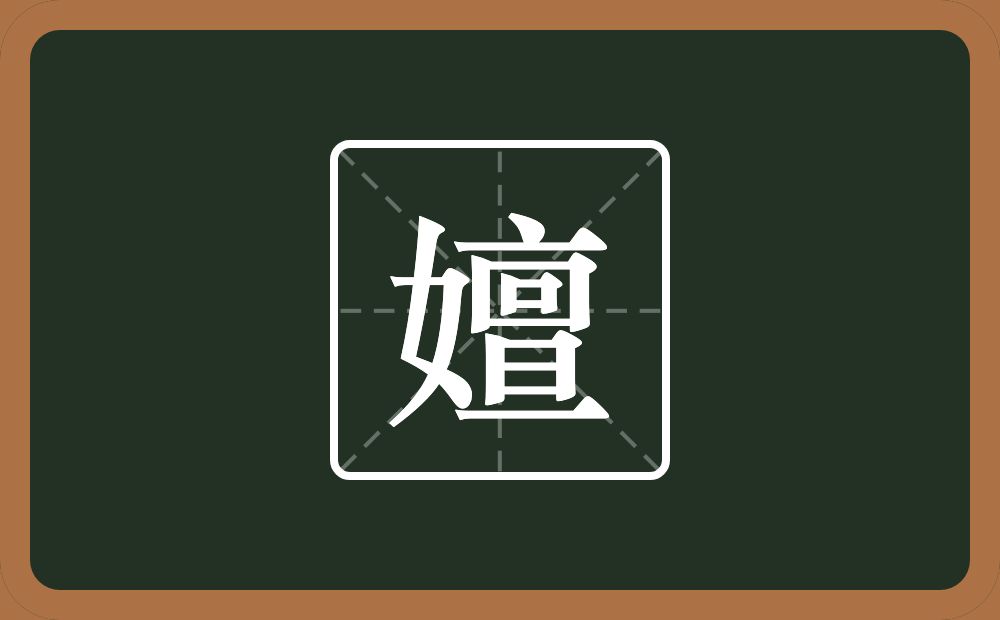 一个女一个亶念什么?