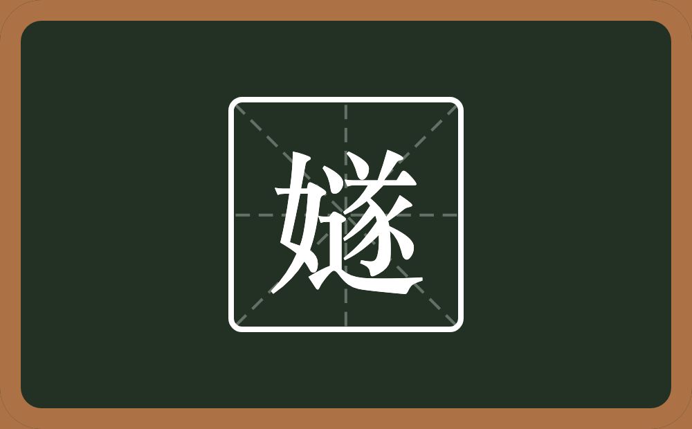 一个女一个遂念什么？