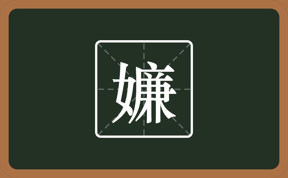 嬚怎么读？嬚是什么意思？