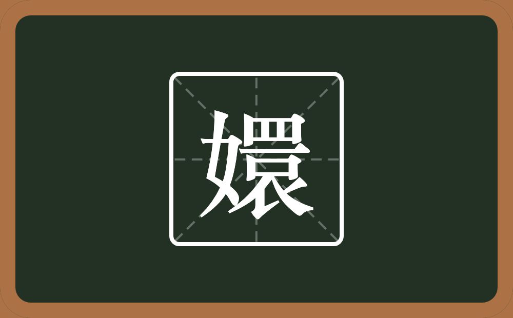一个女一个睘念什么?