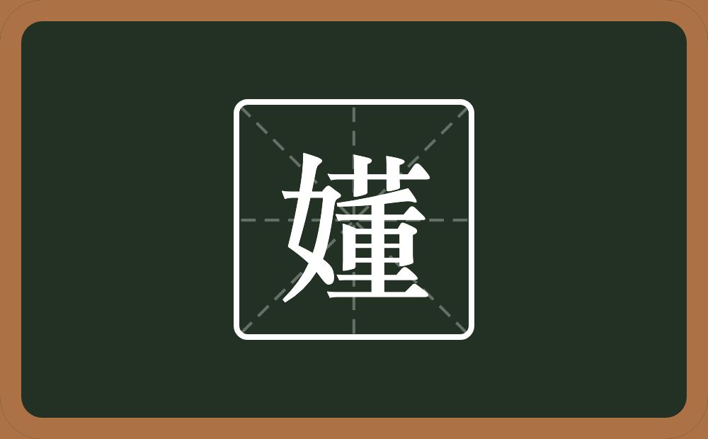 一个女一个董念什么？