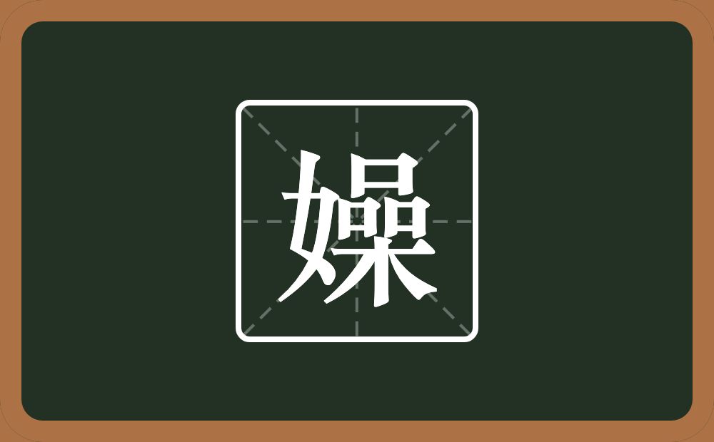 嬠怎么读？嬠是什么意思？