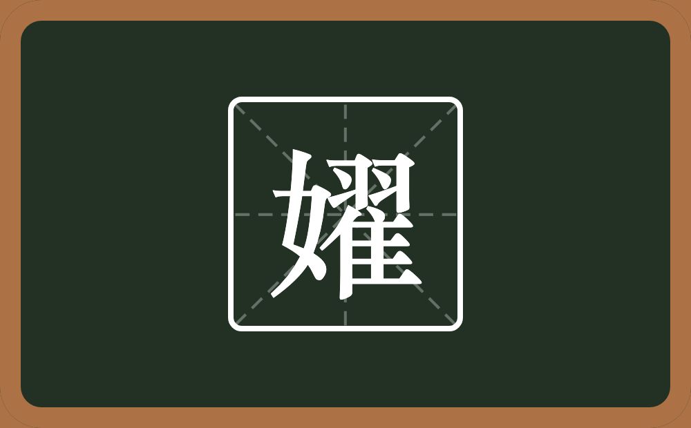 嬥怎么读？嬥是什么意思？