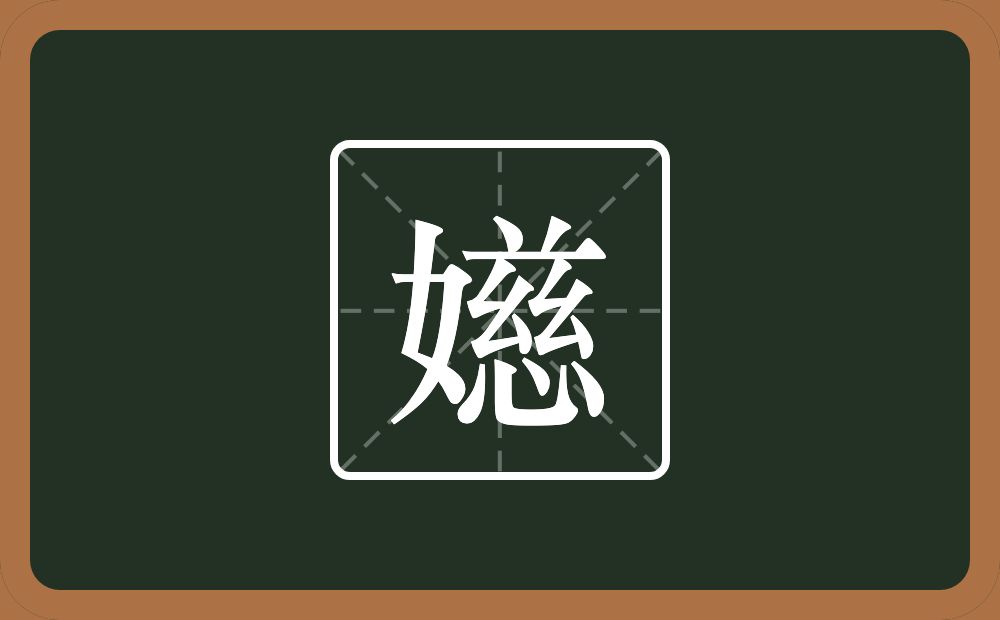 一个女一个慈念什么？