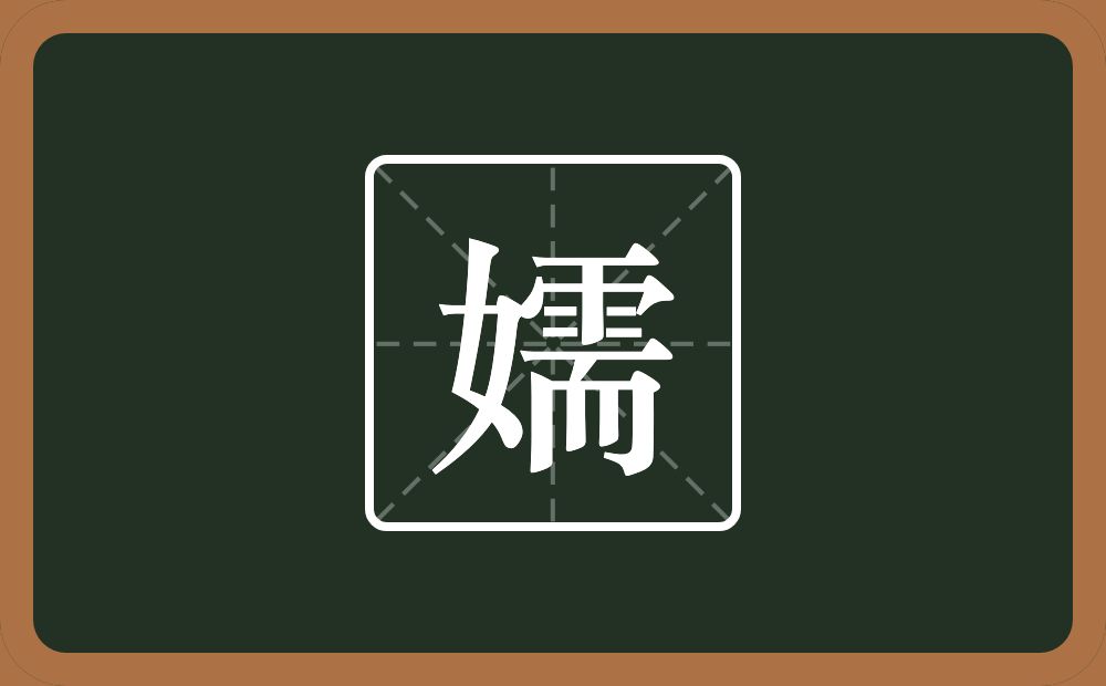 一个女一个需念什么？