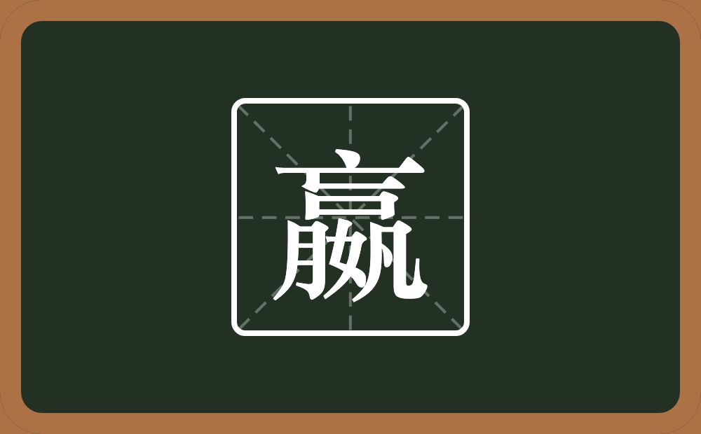 嬴怎么读?嬴是什么意思?