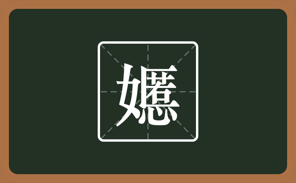 一个女一个慝念什么？