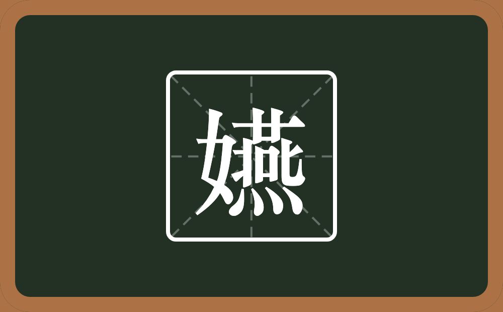 一个女一个燕念什么?