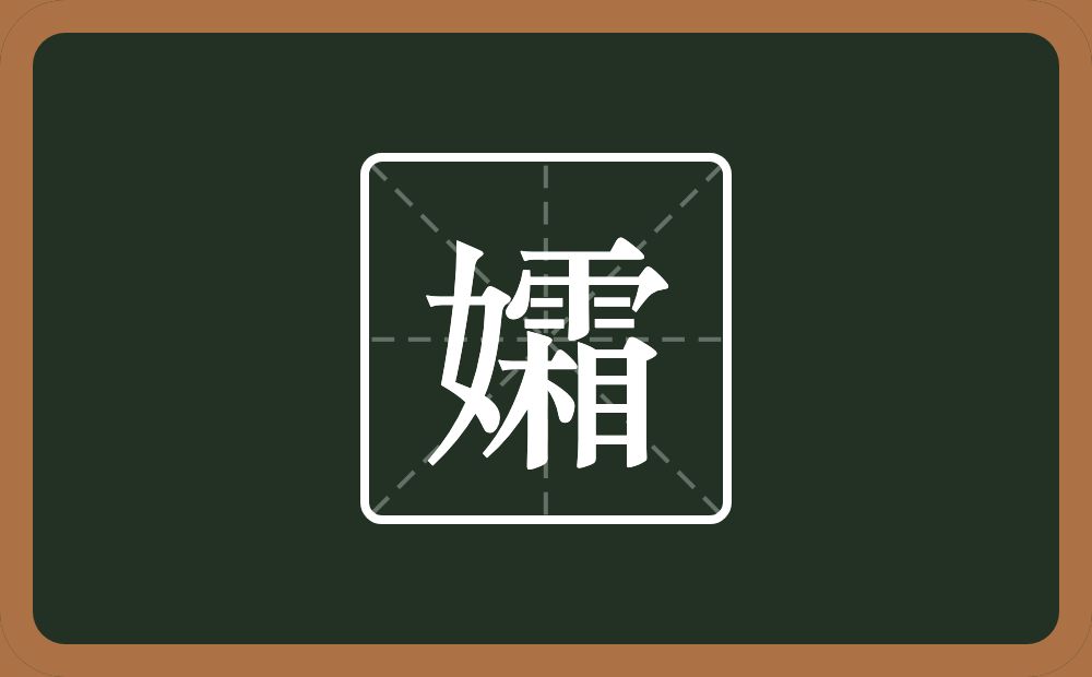 一个女一个霜念什么？