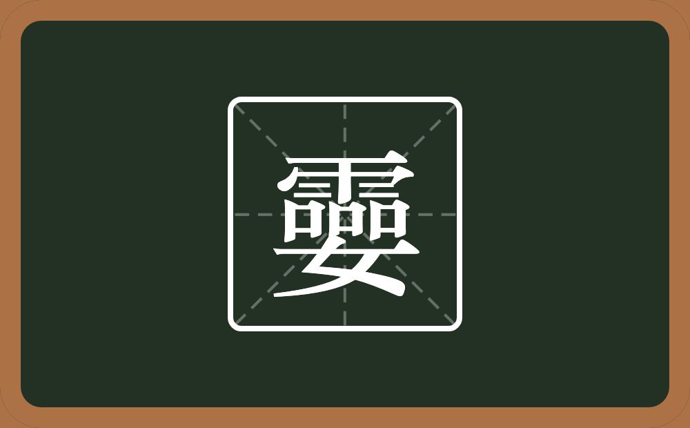 一个霝一个女念什么？