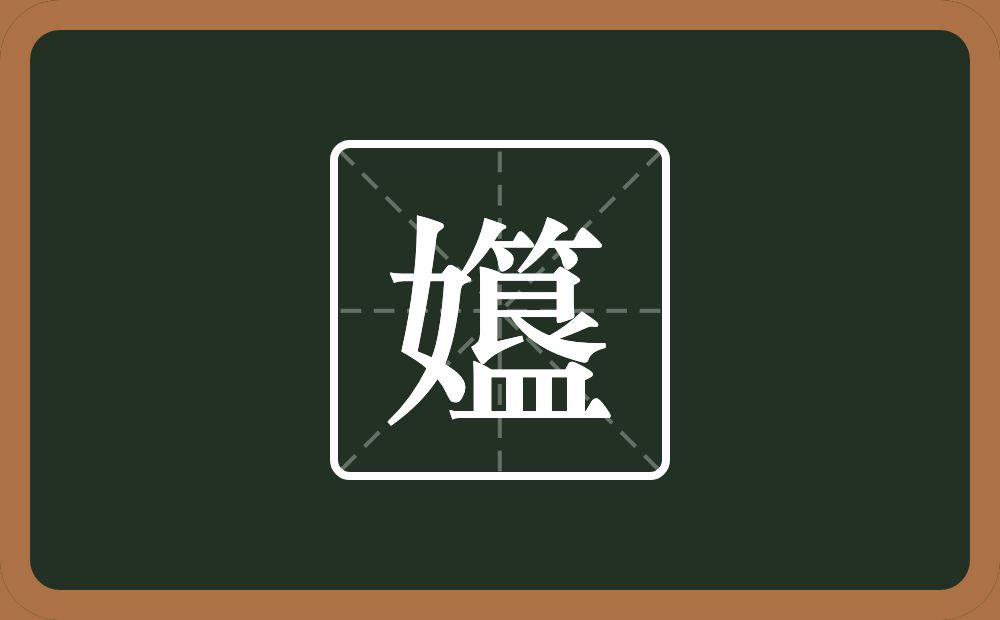 一个女一个簋念什么？