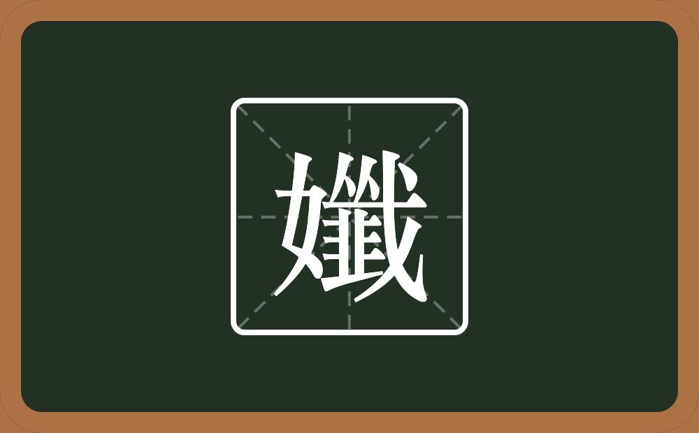 一个女一个韱念什么？