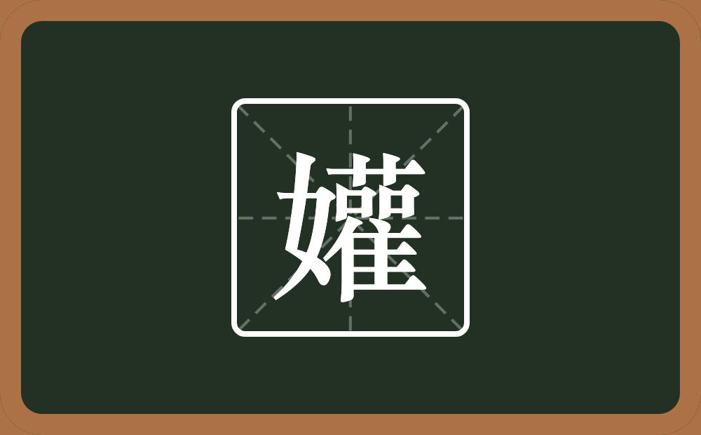 一个女一个雚念什么？