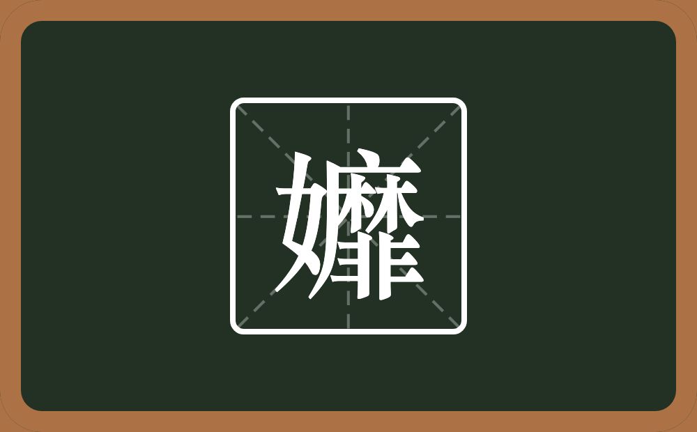 一个女一个靡念什么？