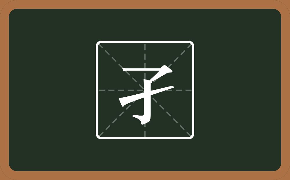 一个了一个撇念什么?