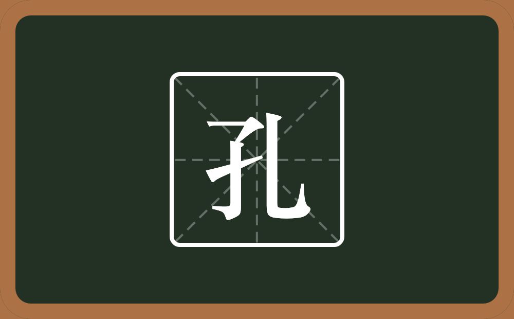 带孔的男孩名字