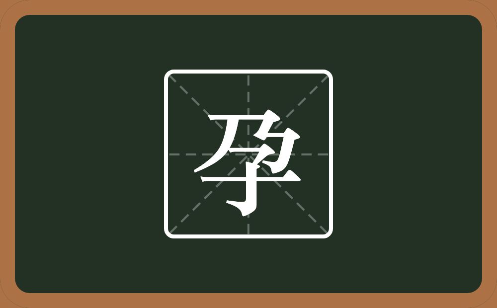 孕怎么读?孕是什么意思?