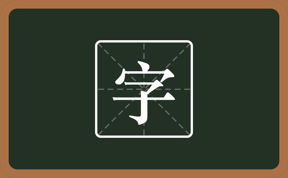 一个宝盖头一个子念什么？