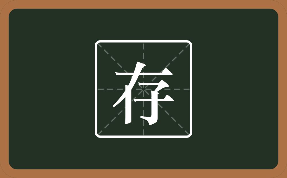 带存的女孩名字