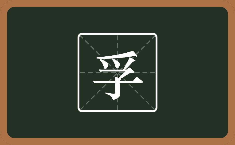 带孚的男孩名字