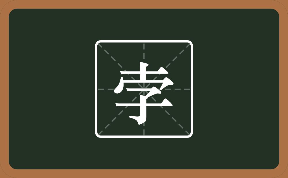 一个十一个秃宝盖一个子念什么？