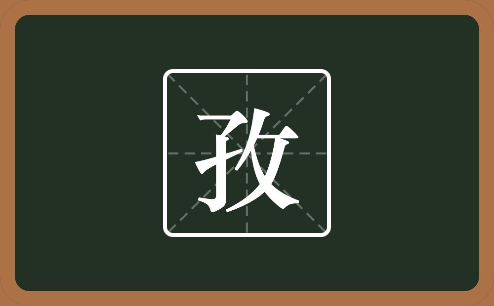 带孜的男孩名字