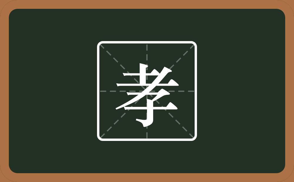 带孝的男孩名字