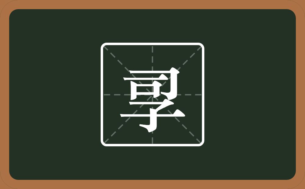 一个司一个子念什么？