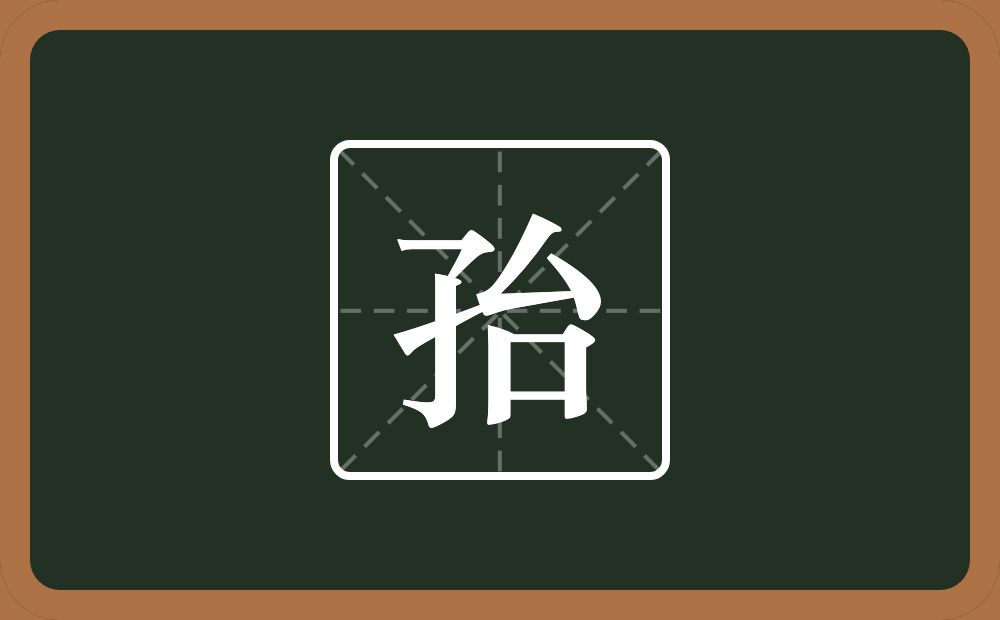 孡怎么读？孡是什么意思？