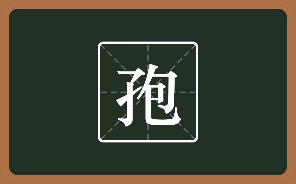 孢怎么读？孢是什么意思？