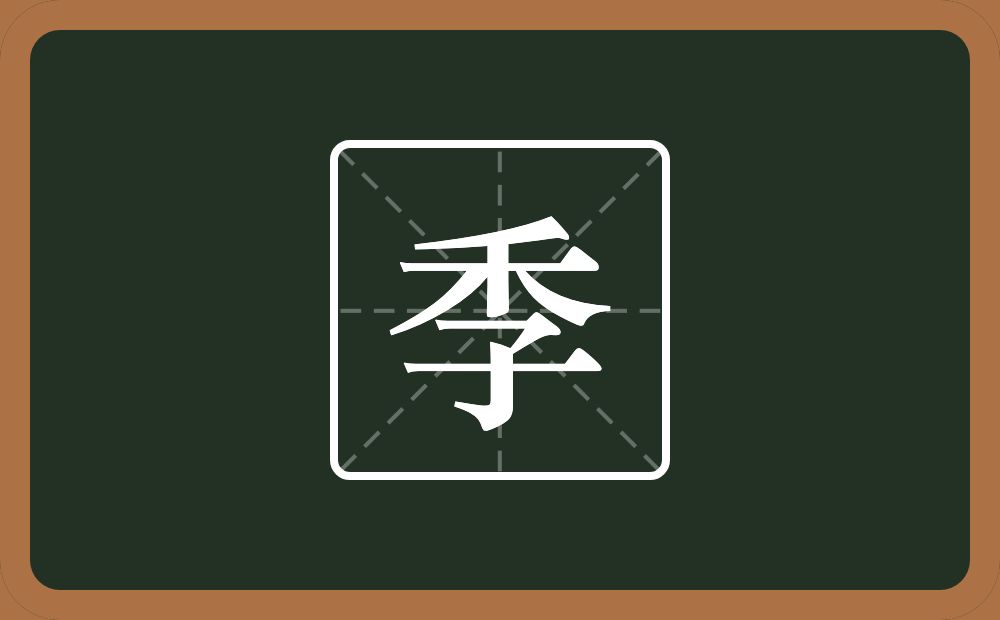 带季的男孩名字