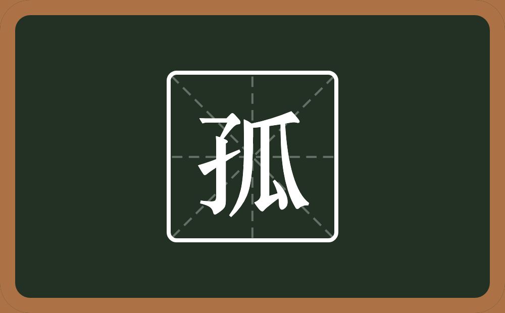 孤怎么读？孤是什么意思？